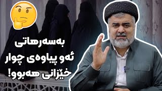 بەسەرھاتى ئەو پياوەى چوار خێزانى ھەبوو!! دکتۆر مەلا خاليد گەردى |  dktor mala Xalid garde