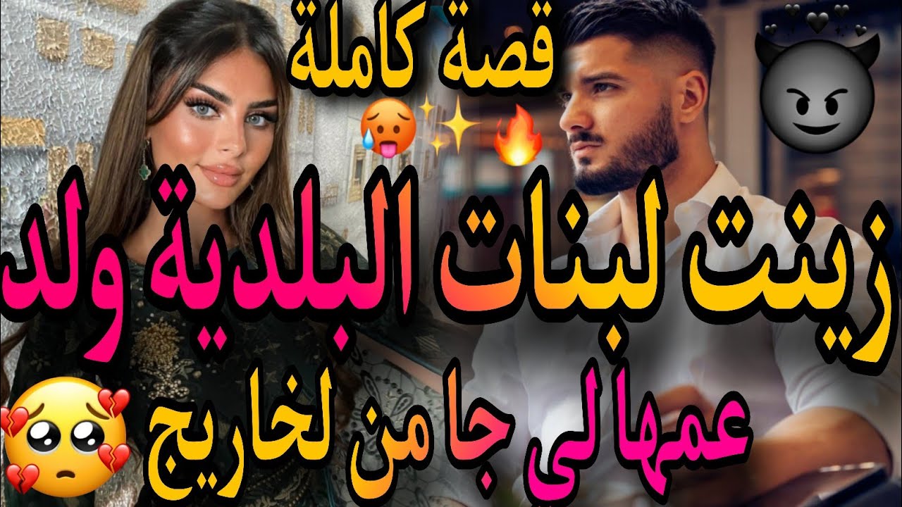 قصة كاملة❤️‍🔥زينت لبنات لبلدية اليتيمة🧏‍♀️ولد عمها جا من الخاريج🧔جا من الخاريج عتقني🤕صدق كدبو عليا😱