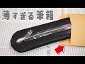 【筆箱紹介】中身が見える 薄すぎるペンケース ミマド【シンプル】 ｜ぴーすけチャンネル