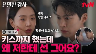 [5화 예고] 키스하고 선 긋는 연상 VS 선 넘으려는 연하⚠️ 신혜선X공명 드디어 관계역전의 시작..? #은밀한감사 EP.5