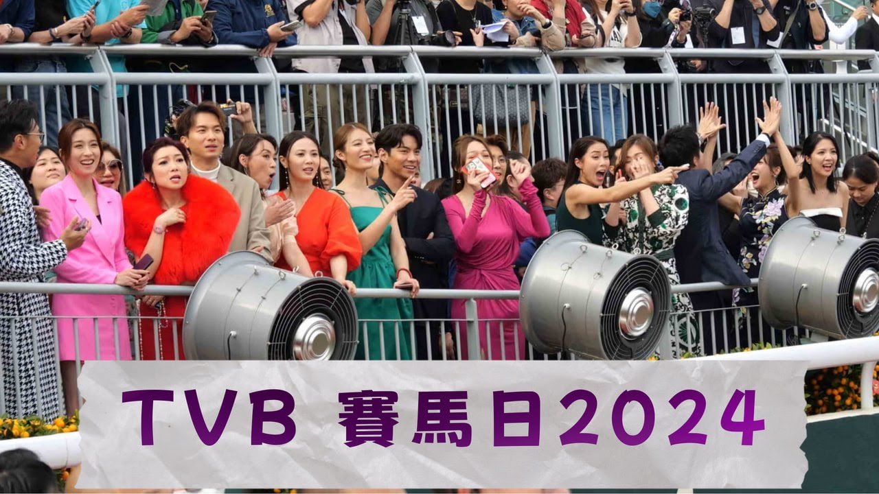 【4K 50P】TVB盃藝員見面@TVB 賽馬日2024