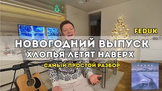 Feduk - Хлопья летят наверх (самый простой разбор)