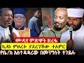 አዲስ የአርሲ ግድያ አስተዳዳሪውን ገደሏቸው በጠራራ ፀሐይ የሙዳየ ምጽዋት ዘረፋ ስለመምህር ዘላለም የሰይፉ ፋንታሁን ምስክርነት አዲስ የአርሲ ግድያ አስተዳዳሪውን ገደሏቸው በጠራራ ፀሐይ የሙዳየ ምጽዋት ዘረፋ ስለመምህር ዘላለም የሰይፉ ፋንታሁን ምስክርነት
