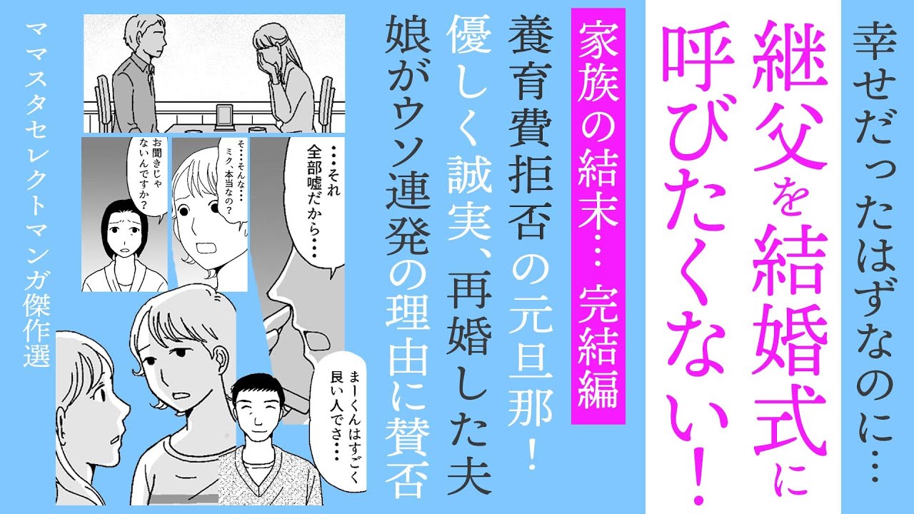 【漫画】結婚式に継父呼ばない！完結編✨予想外！娘のウソ【見ごたえたっぷり😌ママスタセレクト傑作選】壊れかけた家族の結末…