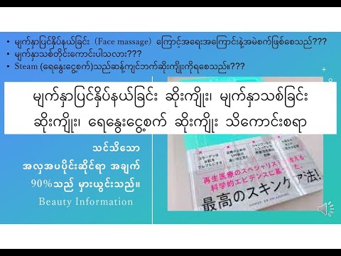 သင်သိသော အလှအပပိုင်းဆိုင်ရာ အချက် 90％သည် မှားယွင်းသည် ①