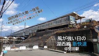 風が強い日の湖西線 新快速＠堅田駅【2020年1月8日】