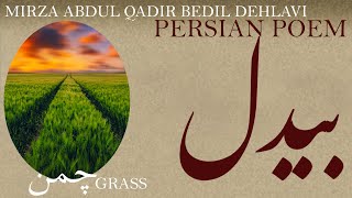 Persian Poem: Bedil Dehlavi - Grass - with English subtitles - چمن - شعر فارسي - بیدل دهلوی
