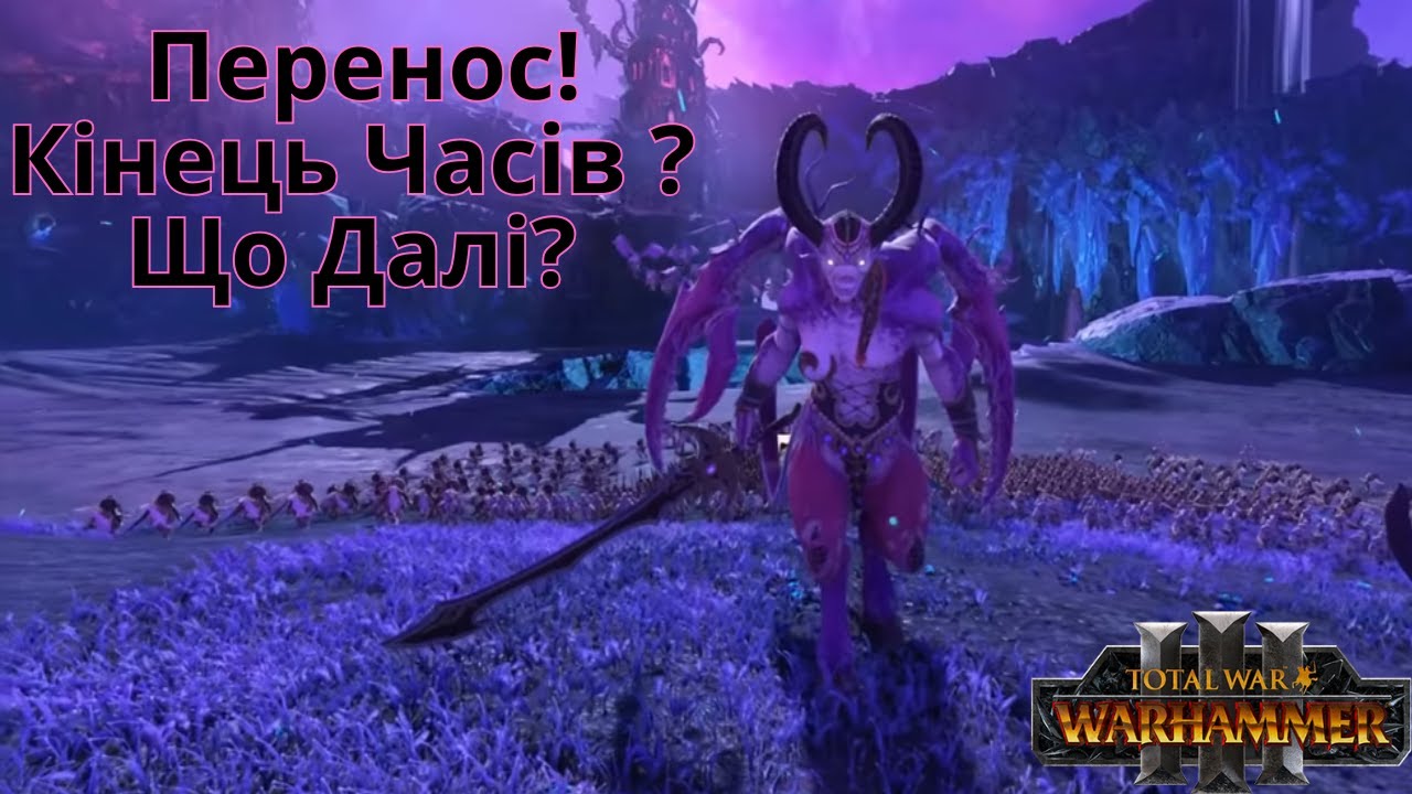 Новини ! 3-тя Фракція нового DLC  |Total War Warhammer 3|