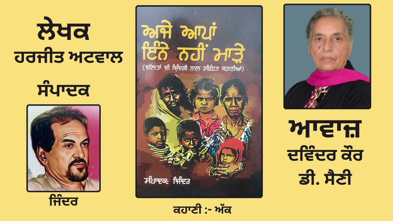 ਕਹਾਣੀ : ਅੱਕ || By : ਹਰਜੀਤ ਅਟਵਾਲ || Book : ਅਜੇ ਆਪਾਂ ਇੰਨੇ ਨਹੀਂ ਮਾੜੇ