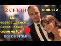 ПОСТУЧИСЬ В МОЮ ДВЕРЬ 2 СЕЗОН/МЫ ВОЗВРАЩАЕМСЯ! ГЛАВНЫЕ НОВОСТИ