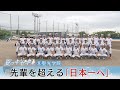 夏のキセキ2023 「聖光学院」
