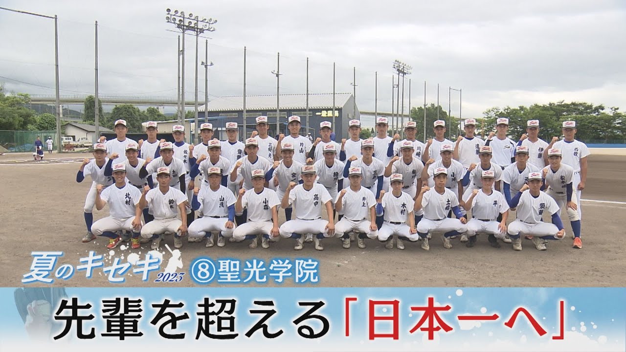 夏のキセキ２０２３　「聖光学院」