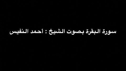 سورة البقرة كاملة  بدون إعلانات بصوت الشيخ أحمد النفيس