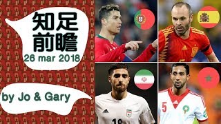 知足前瞻 第39集 20180326 Pt1/2 【世界盃32隊巡禮】C朗同隊友可以帶葡萄牙走到幾遠？伊朗今屆有冇機會突圍？