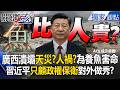 廣西潰壩天災？人禍？18億治水為養魚不洩洪「吞噬人命」？習近平人民水深火熱只顧「政權保衛」對外做秀？【關鍵時刻】張炤和
