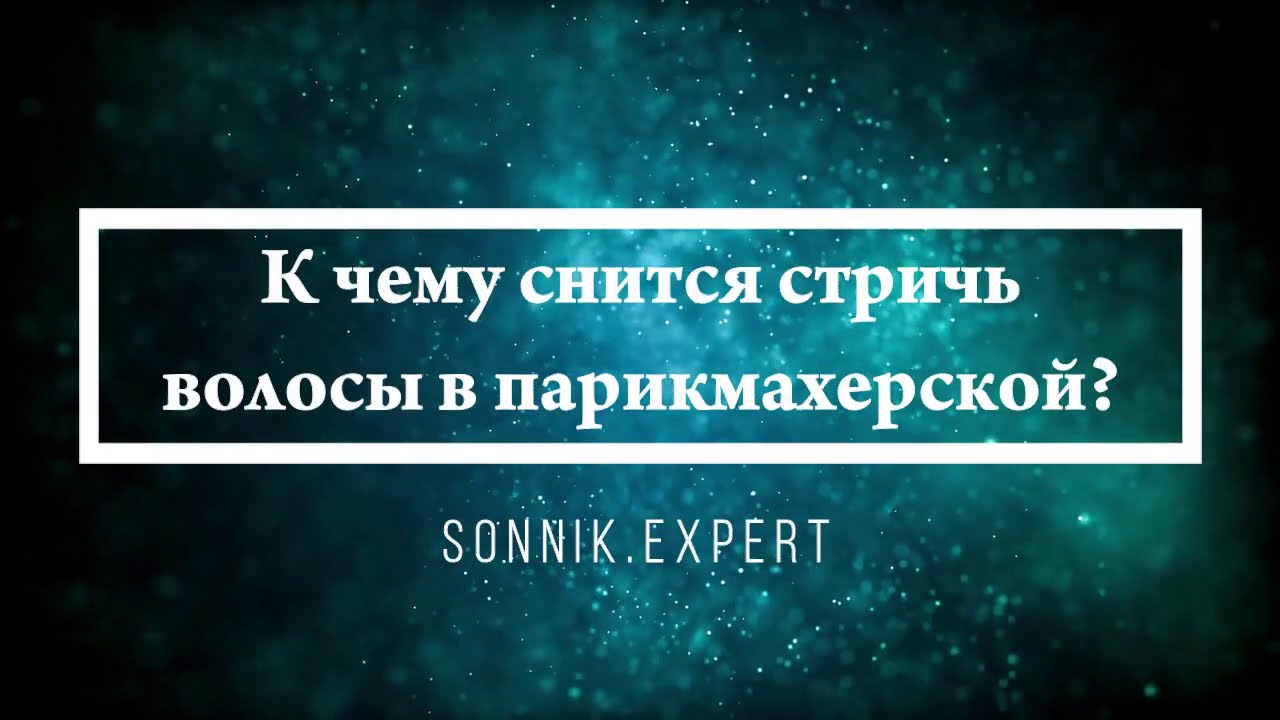 К чему снится стричь волосы в парикмахерской - Онлайн Сонник Эксперт