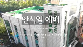 20231007 안식일예배 우리가 해야 합니다(막 2:1-12) 오세운 담임목사님 말씀