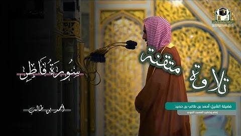 تلاوة متقنة لسورة فاطر || أحمد بن طالب بن