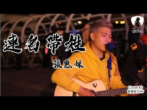 曾學良Tyler_Cover【張惠妹 A-mei - 連名帶姓】「再被你提起已是連名帶姓，謊稱是友誼卻疏遠的可以。」