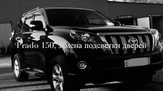 Prado 150, замена подсветки дверей