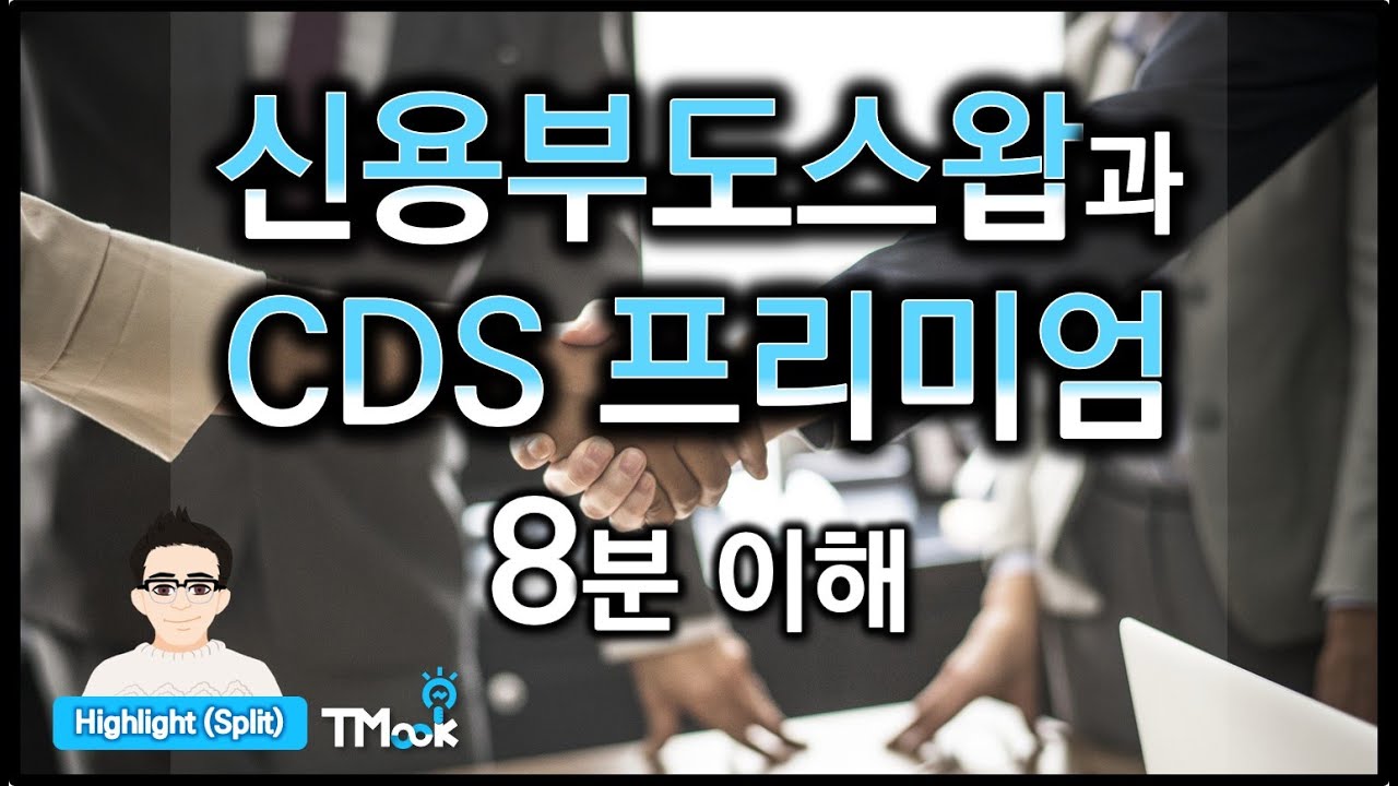 국가 부도 맞추는 지표 이야기_신용부도스왑, CDS 프리미엄이란?_CDS Premium