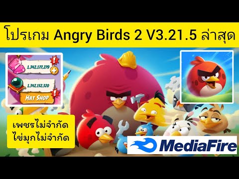 แจกโปรเกม Angry Birds 2 Mod Apk ล่าสุด เพชรไม่จำกัด ไข่มุกไม่จำกัด ไม่ต้องแตกไฟล์ v.3.21.5 #ล่าสุด