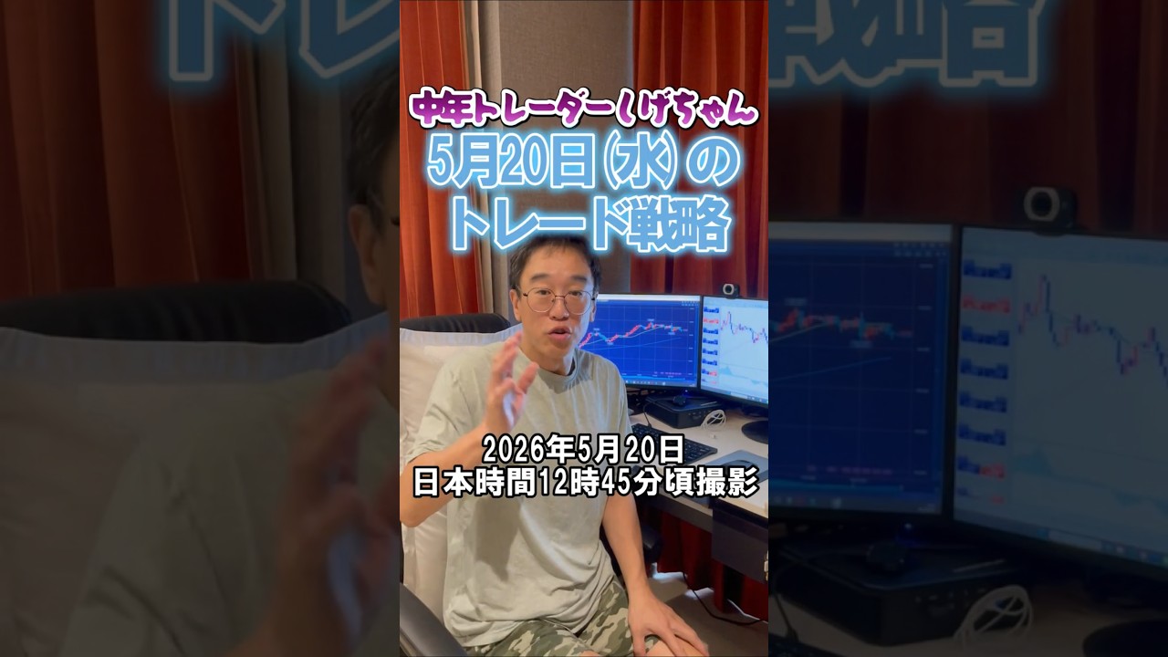 【FX】ドル円スイングは今日159.25注目！天井は余裕持って金曜？デイトレも159.25注視！ちょい待ち推奨危険！2026年5月20日　日本時間12時45分頃撮影 #FX　#中年トレーダーしげちゃん