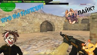 Как Про играет на FASTCUP - CS 1.6 ★ Лучшие моменты - юмор и приколы в Counter Strike 1.6 Как Про играет на FASTCUP - CS 1.6 ★ Лучшие моменты - юмор и приколы в Counter Strike 1.6