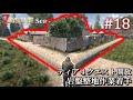 【7 Days to Die】 拠点建設日誌 Season11 #18 岩盤整地作業着手 & ティア4クエスト開放【ゆっくり実況】