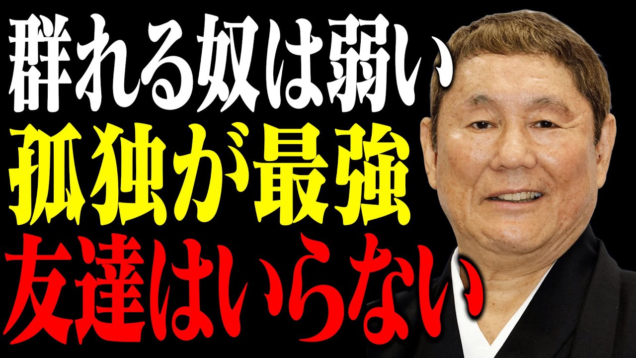 孤独という最強の武器。群れる奴は弱い、友達なんていらない｜名言｜偉人｜北野武｜人間関係