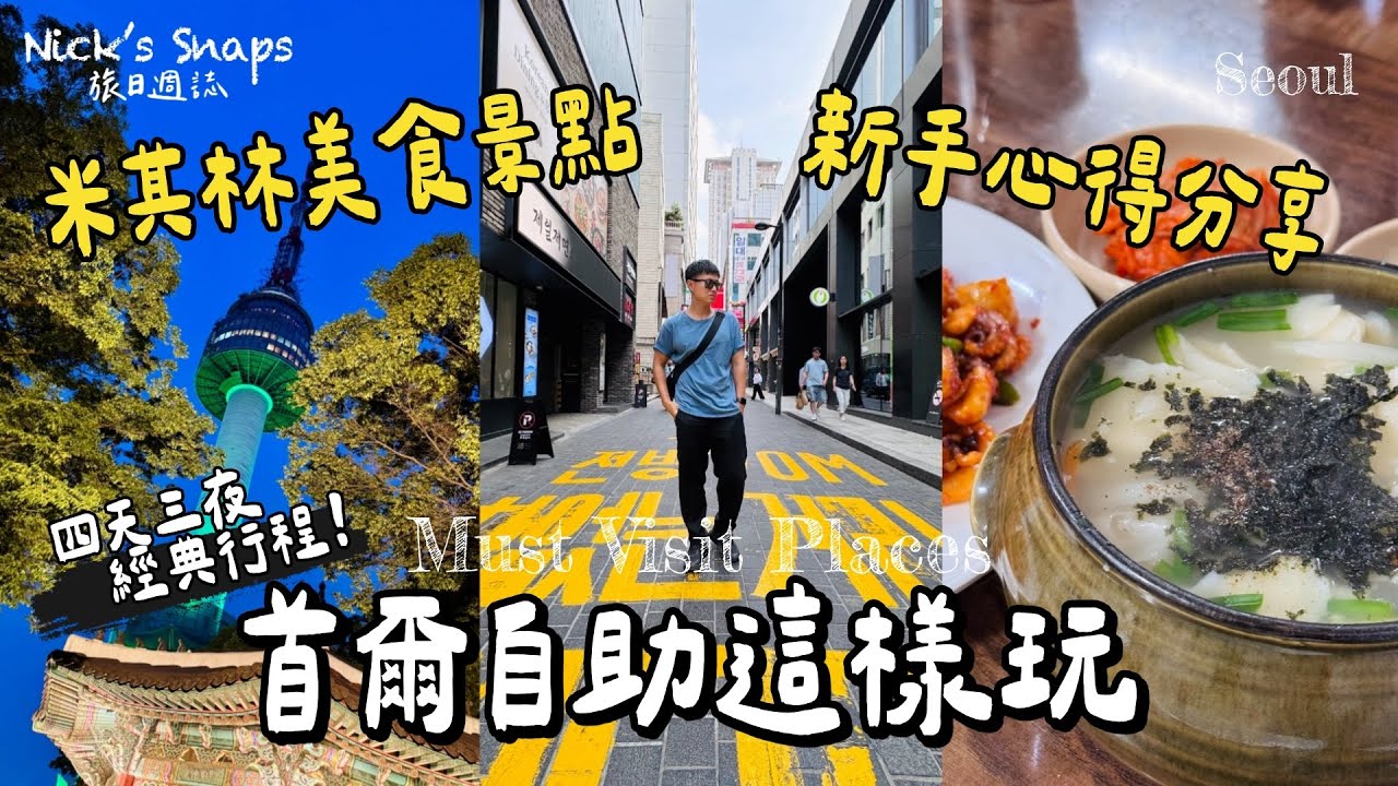 新手玩首爾！不可錯過的米其林美食與必訪購物景點 🇰🇷自助旅行四天三夜這樣玩 首爾塔夜景和景福宮 北村韓屋村 廣藏市場星巴克超美｜住弘大好方便 明洞大爆買｜睽違十年再次踏上韓國的心得｜玩樂