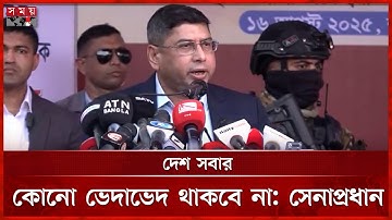 সম্প্রীতি ও সৌহার্দ্য ধরে রাখাই আজকের দিনের অঙ্গীকার, বললেন সেনাপ্রধান | Waker Uz Zaman | Army Chief