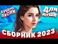 Сборник 2023 Лучшие песни для души 2023 музыка в машину