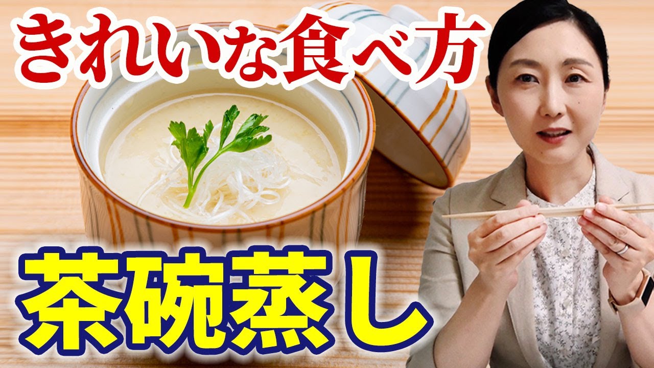 【茶碗蒸しはお箸で】お箸でもスプーンでも美しくいただく方法