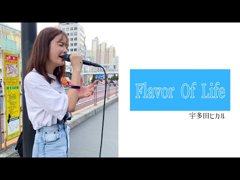 Flavor Of Life/宇多田ヒカル【cover】ぶたまん 〈路上ライブ〉