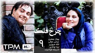 سریال ایرانی چرخ فلک قسمت نهم | Charkhefalak Iranian Series E 09