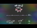 أغنية | إن شاء الله يا بلادنا 2014