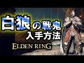 【エルデンリング】　入手不可になる前に見て！「白狼の戦鬼」装備入手方法！