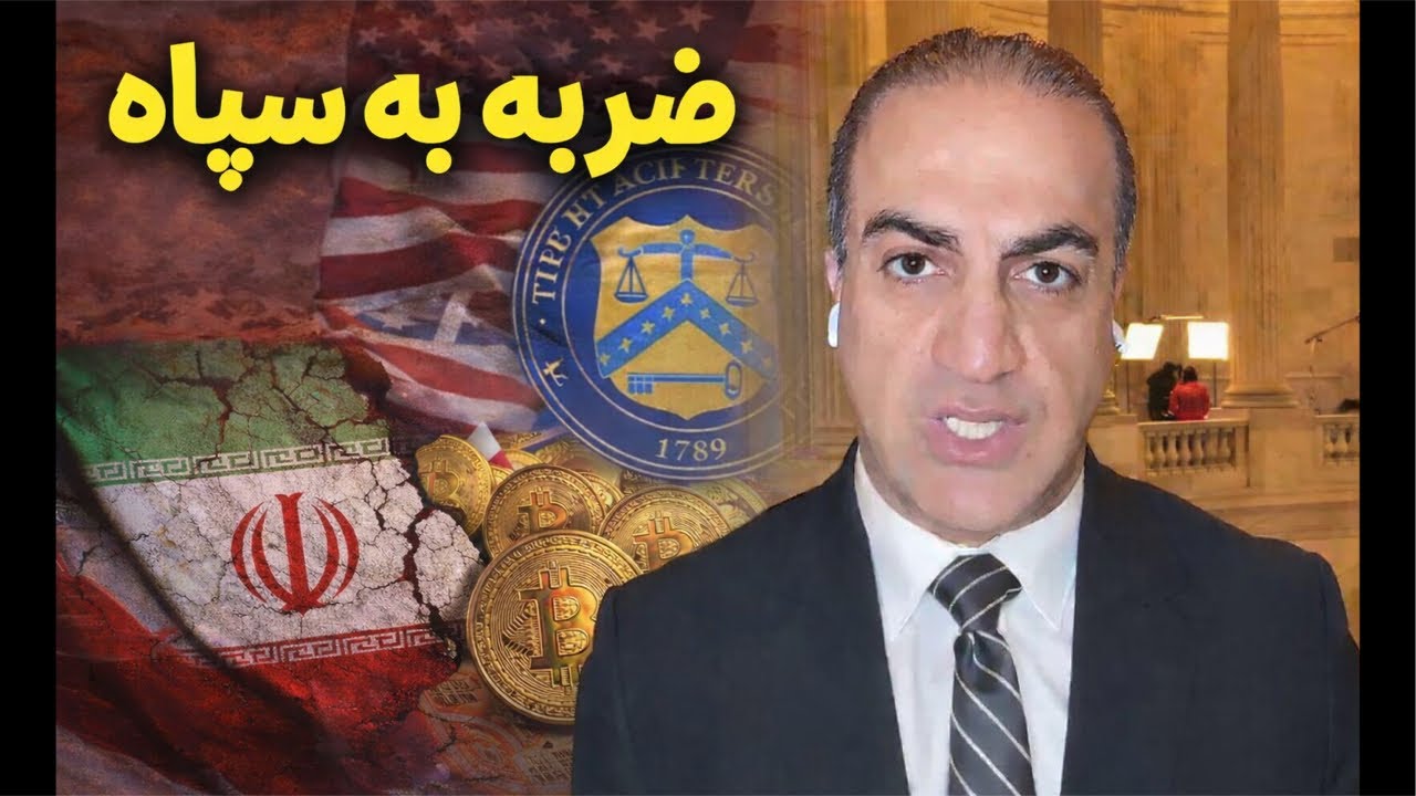 ضربه به سپاه: چگونه یک ملیارد دلار کریپتو سپاه در بریتانیا توسط آمریکا توقیف شد