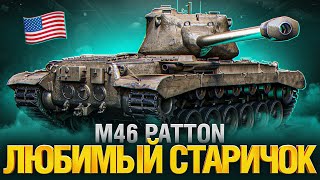 M46 Patton - Я ОБОЖАЛ ЭТОТ ТАНК... Раньше. А КАК ОН СЕЙЧАС?