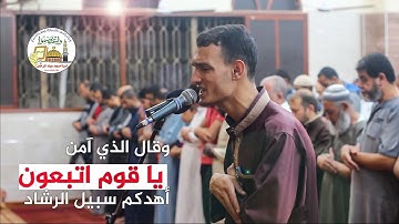 وقال الذي آمن يا قوم اتبعون أهدكم سبيل الرشاد :: القارئ بدر ابو عنزة ـ غزة