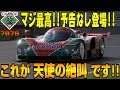 【グランツーリスモ７】レクサスLFAに匹敵する天使の絶叫！ル・マン24時間の覇者マツダ787Bの最高のロータリーエンジンの音が神だった！PS5＆T-GT2プレイ！ GT7 Part45
