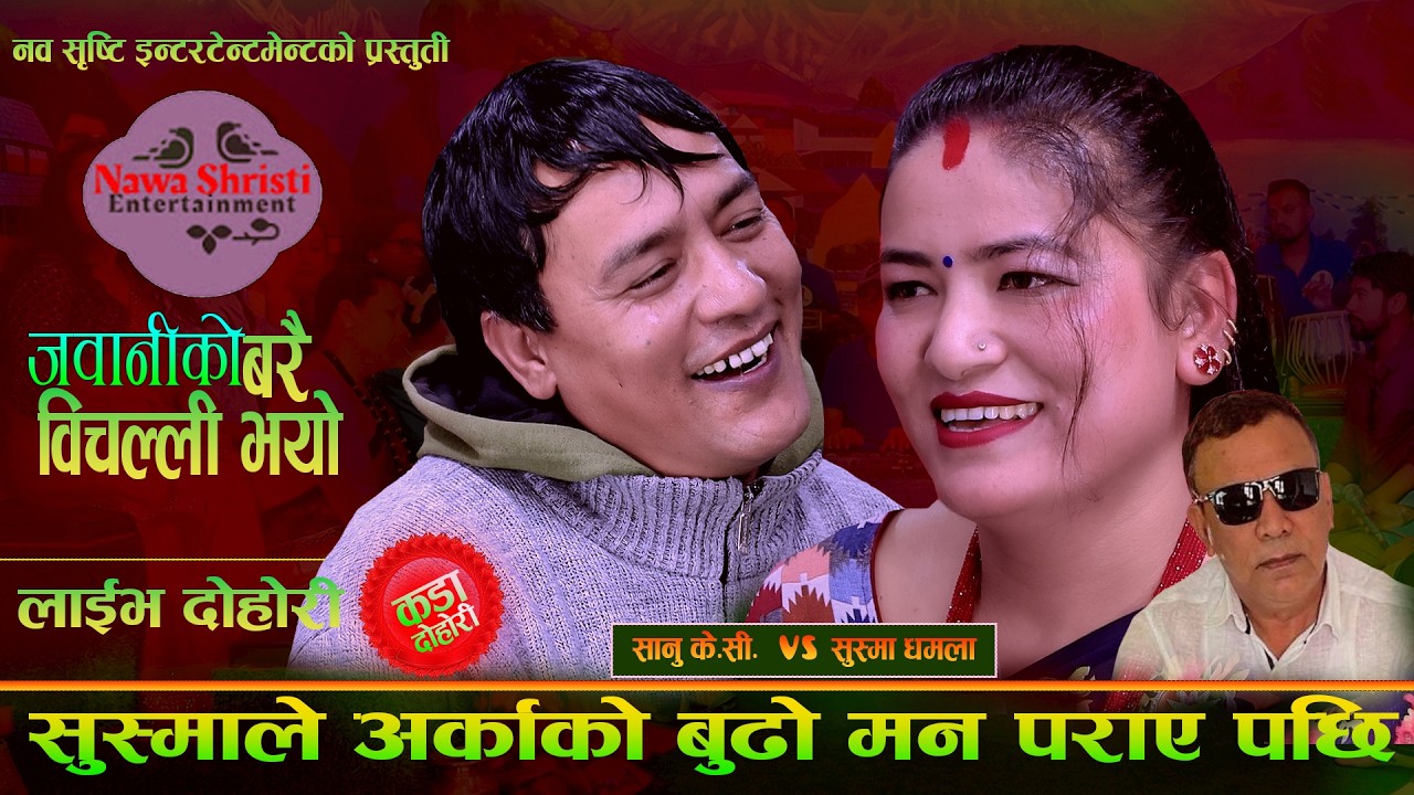 सुस्माले अर्काको पोइ  मन पराए पछि. Jawaniko Barai. New Live Dohori.Sanu Kc Vs Susma Dhamala
