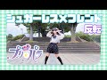 【める】シュガーレス&times;フレンド/プリパラ【反転】【踊ってみた】