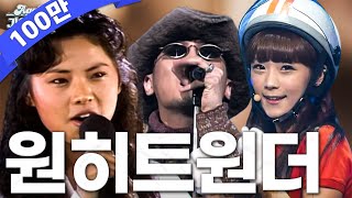 [#again_playlist] 원히트원더 모음집 #명곡모음집 (One Hit Wonder Stage Compilation) | KBS 방송