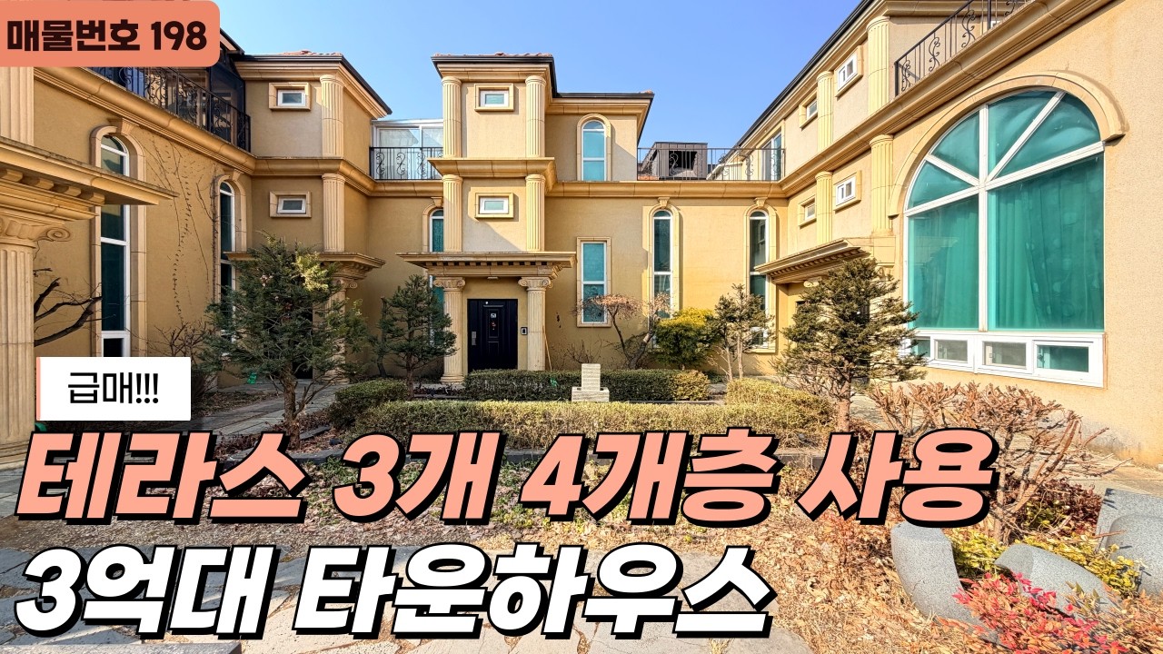 NO.198⭐급매⭐테라스 3개 + 4개층 사용/성남 15분거리에 위치한 가전 풀옵션인 3억대 타운하우스!![경기광주타운하우스][빌라매매]
