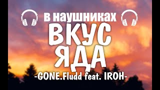 GONE.Fludd feat. IROH - ВКУС ЯДА (8d AUDIO)