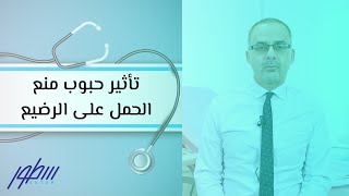 تأثير حبوب منع الحمل على الرضيع