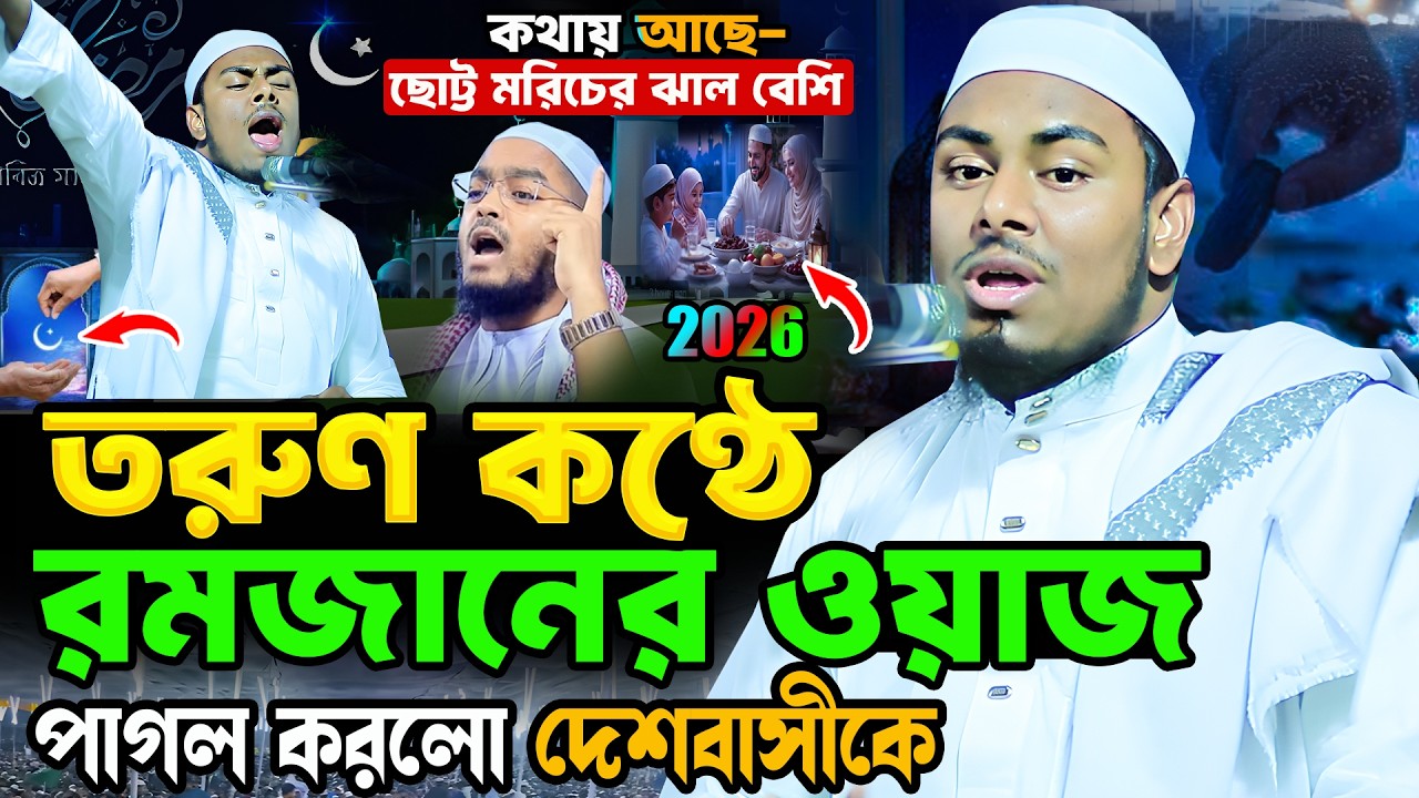 সিদ্দিকীর কণ্ঠে রমজানের সেরা ওয়াজ | হাফেজ মাজেদুল ইসলাম হেলালী, Majedul Islam Helali Waz 2026 |