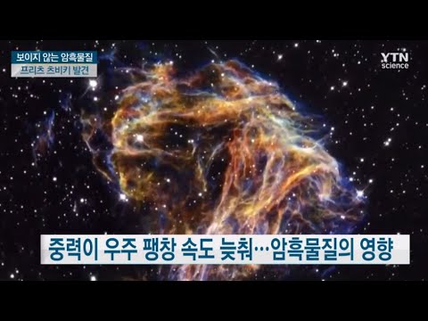 보이지 않는 <strong>암흑물질</strong>, 정체는 무엇일까